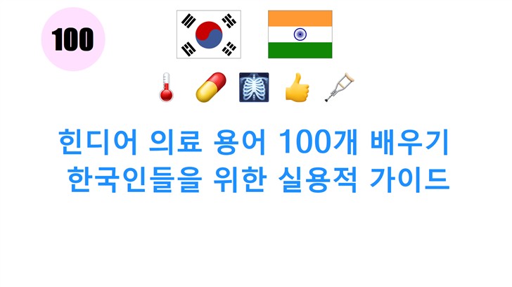 힌디어 의료 용어 100개 배우기: 한국인들을 위한 실용적 가이드